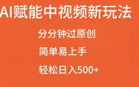 AI助力中视频创作新技巧，快速通过原创审核，轻松日赚五百+【独家揭秘】