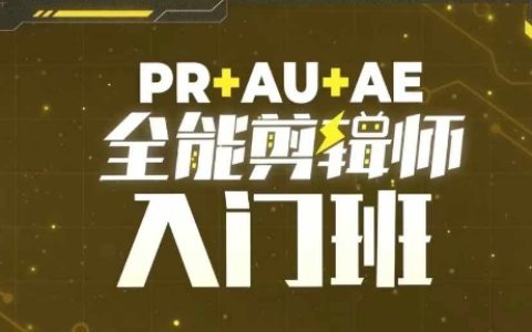 PR+AU+AE全能视频剪辑新手课程，入门必修教程