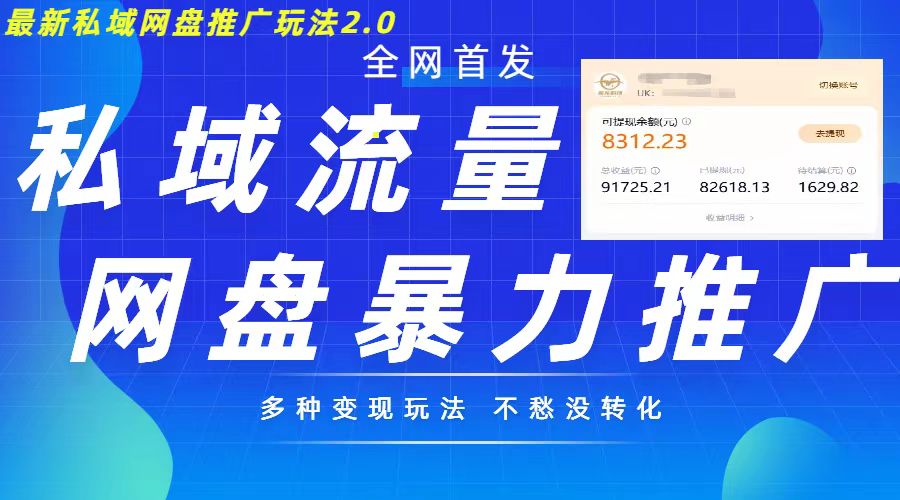 最新暴力私域网盘拉新玩法2.0，多种变现模式，并打造私域回流，轻松日入500+【揭秘】