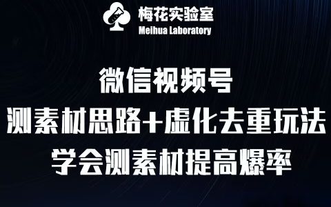 视频号素材测试技巧：上下虚化去重策略及梅花实验室社群专属分享