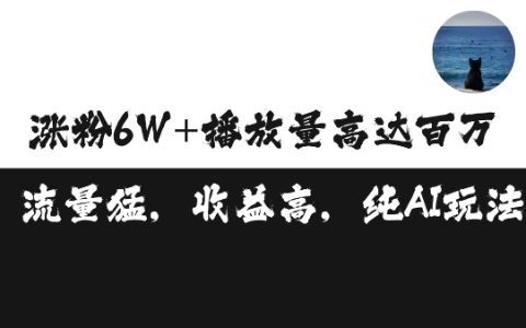 单条视频实现百万播放收益3500元，涨粉破万技巧揭秘及矩阵运营方法