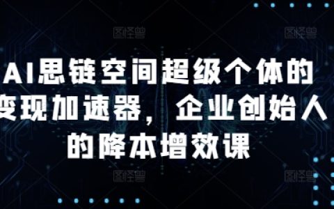 AI思维赋能超级个体：企业创始人降本增效实战课程