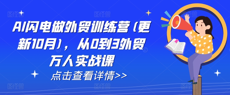 AI闪电做外贸训练营(更新11月)，从0到3外贸万人实战课