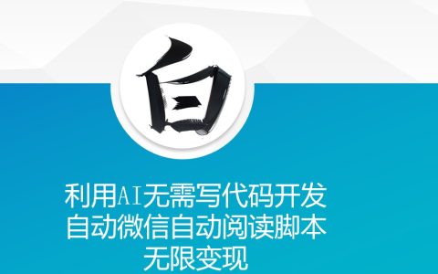 无需编程轻松开发：AI驱动的自动微信阅读脚本实现无限变现秘籍