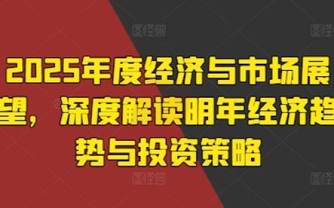 2025年经济与市场预测：深入分析未来经济趋势与投资策略