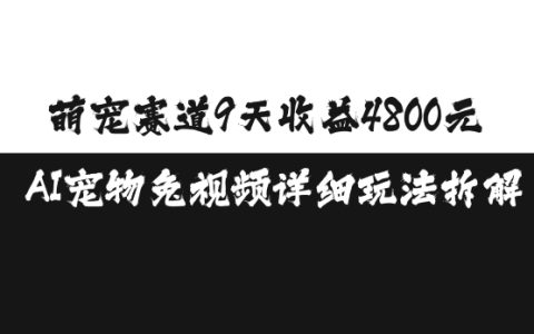 AI宠物养成9天赚4800元，免视频玩法全解析