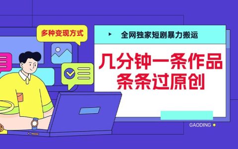 全网独家长视频剪辑技巧，几分钟创作一条原创作品，多种渠道实现高效变现【揭秘】