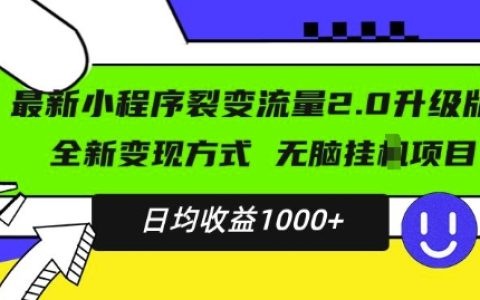 最新小程序升级项目，创新变现模式，小白轻松入门，日均稳定收益1000+【揭秘】