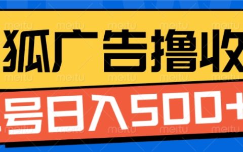 搜狐视频广告自动收益技巧，单账号每日轻松赚取5元【深度解析】