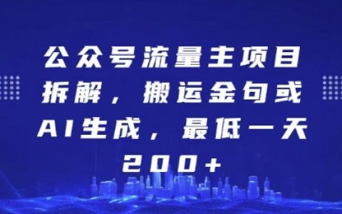 揭秘公众号流量主项目：搬运金句与AI生成内容，轻松实现日收入200+