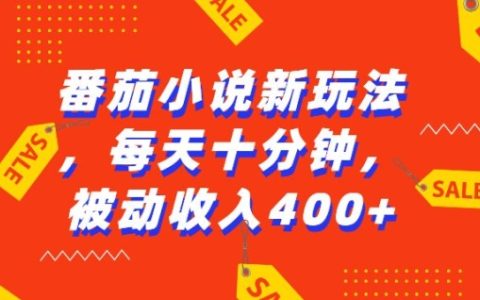 番茄小说新玩法：利用AI工具无脑操作，每天十分钟轻松获得四张收益券【揭秘】