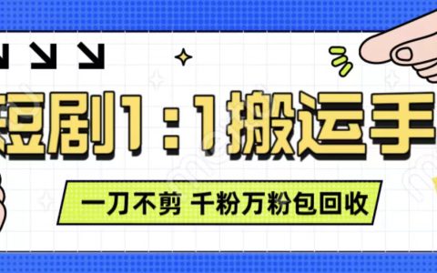 抖音短剧最新创作技巧，一刀不剪也能快速通过原创审核，每部作品3分钟，单账号日收益可达千元，支持矩阵运营【揭秘】