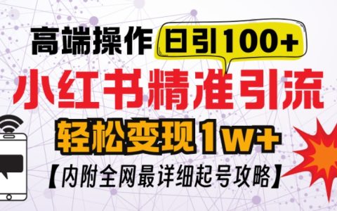 小红书高效引流策略，每日增加百名粉丝不被封禁，实用技巧分享