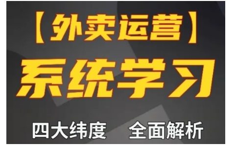 外卖运营高阶课程，四大维度全面解析，新手小白也能快速上手，订单量轻松翻倍