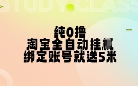 纯利润淘宝全自动挂机，授权登录即获收益，多账号多赚钱【深度揭秘】