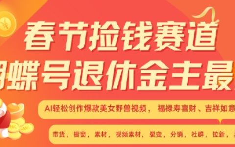 春节投资新机遇，蝴蝶号助力退休人群，AI智能创作爆款美女与野兽视频，福禄寿喜财吉祥如意升级版3.0