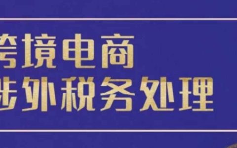 跨境电商税务指南：全球税务处理策略与实操宝典