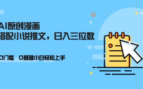 零基础入门AI创作小说推文，轻松实现日入三位数收益