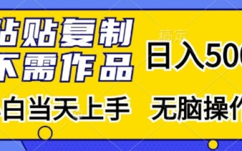 轻松日赚500+，无需原创内容，新手快速入门，傻瓜式操作教程