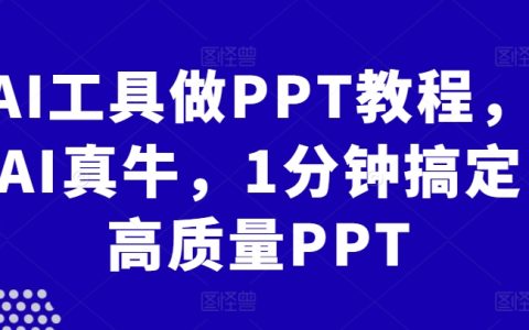 AI工具制作PPT教程，AI真强大，1分钟生成高品质幻灯片