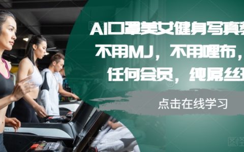 AI辅助口罩健身美照教程，无需专业设备，零门槛操作，平民化健身摄影技巧