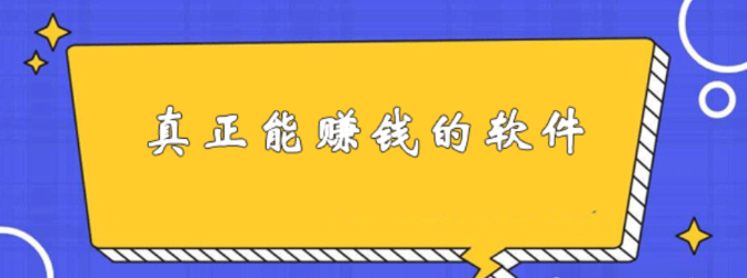 10个最真实靠谱的赚钱软件，适合普通人长期做的兼职副业平台