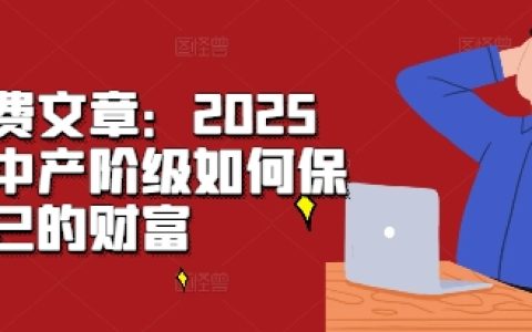 中产阶级应对策略：2025年如何保护和增值个人财富