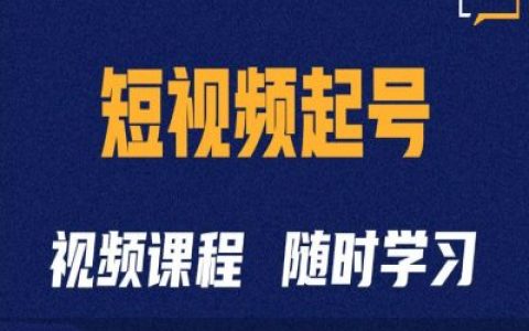 抖音短视频账号快速启动指南：高效起号策略与运营秘籍