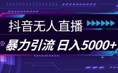 全平台通用无人直播引流技巧：利用图片模板与语音话术实现每日100+精准引流（创业必备技巧揭秘）