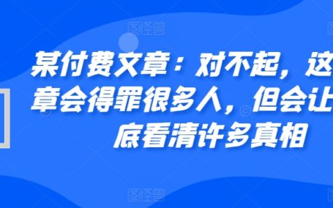 某付费文章：深度剖析，本文可能引发争议，却将揭示众多不为人知的真相