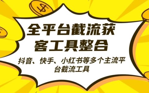 多平台整合全自动引流策略，每日获取2000+精准客户【揭秘】