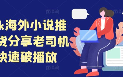 海外TikTok小说推广攻略：资深玩家教你高效提升播放量技巧