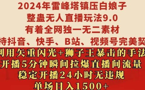 2024年无人直播玩法揭秘：雷峰塔镇压白娘子创意营销，稳定24小时直播无违规，单场日入1500元