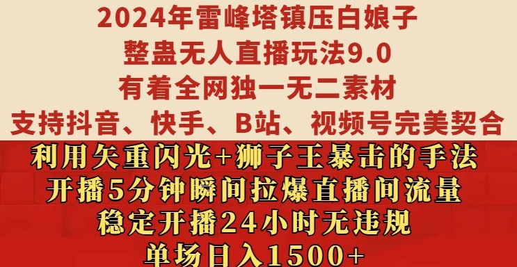 2024年无人直播玩法揭秘：雷峰塔镇压白娘子创意营销，稳定24小时直播无违规，单场日入1500元