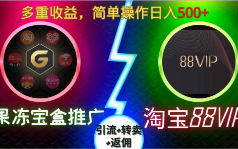 使用果冻宝盒推广88VIP，实现多渠道收益：引流、转卖与返佣，轻松日赚50元【揭秘】