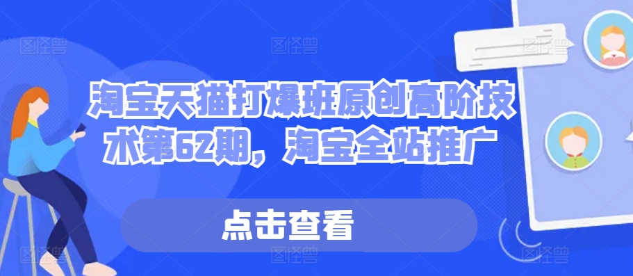 淘宝天猫高阶推广技巧第62期：全方位解析全站推广策略