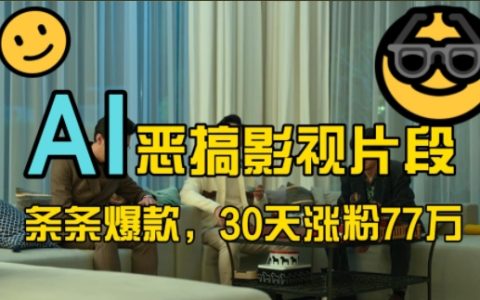 AI趣味剪辑走红网络，影视恶搞风潮席卷，30天内粉丝激增77万！深度解析热门玩法