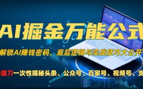 AI赋能全网变现：掌握头条、公众号、视频号及支付宝流量分成计划的万能公式，避免被割韭菜【深度解析】