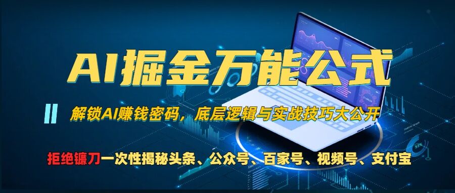 AI赋能全网变现：掌握头条、公众号、视频号及支付宝流量分成计划的万能公式，避免被割韭菜【深度解析】