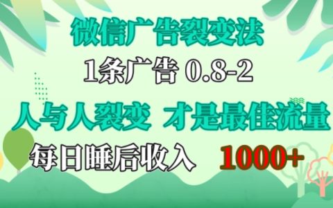 利用微信社交裂变提升曝光率：人性操控与口碑传播实现低成本高效推广，轻松实现日入千元【实战指南】