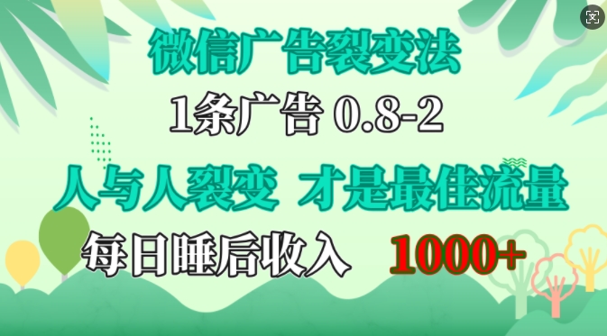 利用微信社交裂变提升曝光率：人性操控与口碑传播实现低成本高效推广，轻松实现日入千元【实战指南】