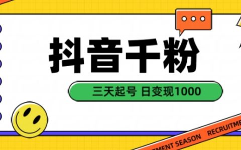 三天快速起号：抖音自然涨粉策略实现日入千元，揭秘高效变现技巧【实战指南】