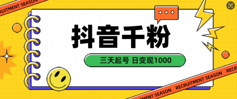 三天快速起号：抖音自然涨粉策略实现日入千元，揭秘高效变现技巧【实战指南】