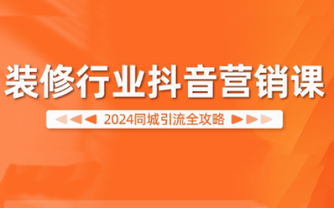 2024年最新抖音营销策略：装修行业如何利用短视频平台实现高效推广