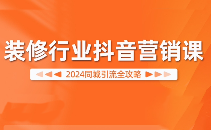 2024年最新抖音营销策略：装修行业如何利用短视频平台实现高效推广