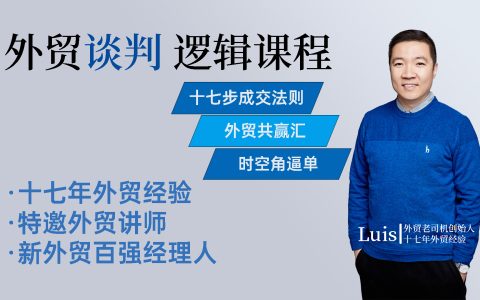 2024跨境电商外贸老司机-外贸管理课-Luis老师中小外贸企业的管理秘籍