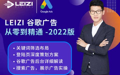 leizi营销学院-谷歌广告从零到精通