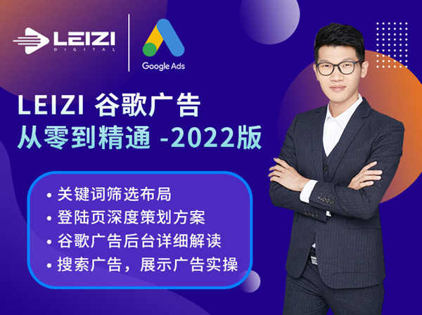 leizi营销学院-谷歌广告从零到精通