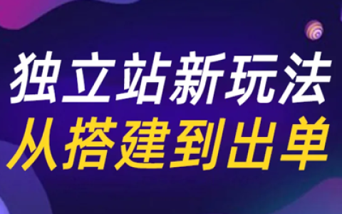 Shopify独立站新玩法,从搭建到出单