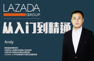 跨境电商实战-LAZADA 从入门到精通【2章24节课】